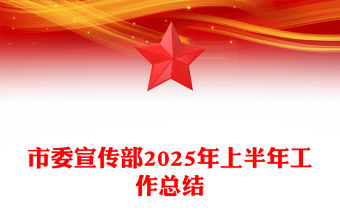 市委宣傳部2025年上半年工作總結(jié)PPT模板下載(講稿)