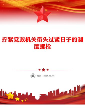 擰緊黨政機(jī)關(guān)帶頭過緊日子的制度螺栓PPT作風(fēng)建設(shè)黨課(講稿)