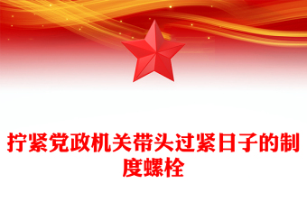 擰緊黨政機(jī)關(guān)帶頭過緊日子的制度螺栓PPT作風(fēng)建設(shè)黨課(講稿)
