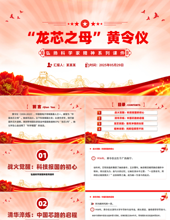龍芯之母黃令儀PPT弘揚科學家精神系列課件