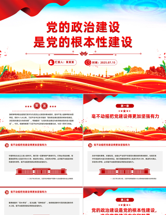 黨的政治建設(shè)是黨的根本性建設(shè)PPT總書(shū)記的部分相關(guān)重要論述