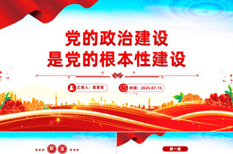 黨的政治建設是黨的根本性建設PPT總書記的部分相關重要論述
