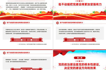 黨的政治建設是黨的根本性建設PPT總書記的部分相關重要論述