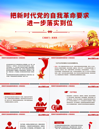 把新時代黨的自我革命要求進一步落實到位PPT黨課