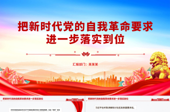 把新時(shí)代黨的自我革命要求進(jìn)一步落實(shí)到位PPT黨課
