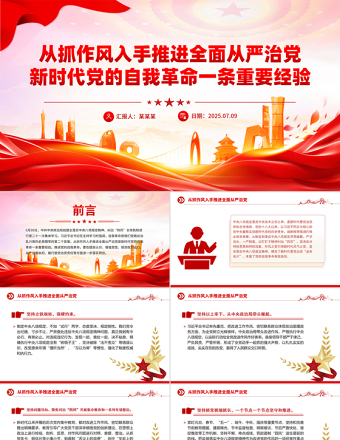 2025從抓作風入手推進全面從嚴治黨PPT微黨課