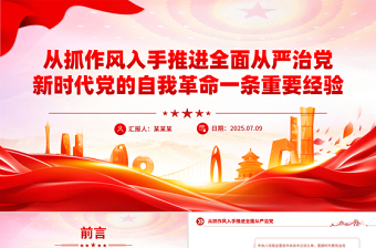 2025從抓作風(fēng)入手推進全面從嚴治黨PPT微黨課