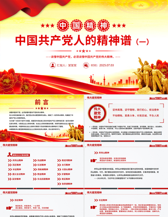 紅色精美中國精神PPT中國共產(chǎn)黨人的精神譜系一黨課課件