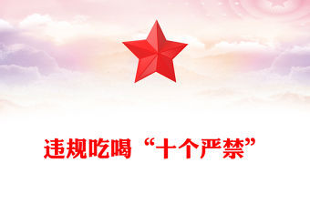 簡潔大氣違規吃喝“十個嚴禁”PPT作風建設黨課課件(講稿)