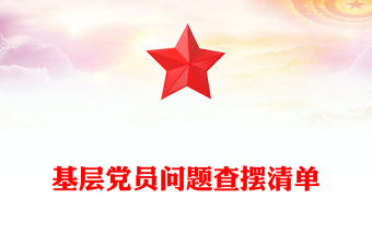 基層黨員問題查擺清單PPT黨員個(gè)人對(duì)照檢查課件模板(講稿)