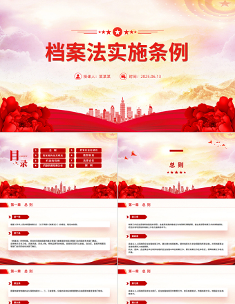 檔案法實(shí)施條例全文PPT法律法規(guī)課件下載