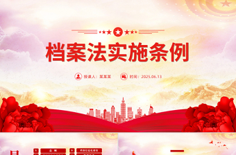 檔案法實(shí)施條例全文PPT法律法規(guī)課件下載
