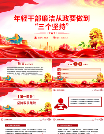 年輕干部廉潔從政要做到“三個(gè)堅(jiān)持”PPT廉政黨課課件