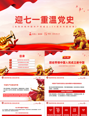 2025迎七一重溫黨史PPT大氣黨政風(fēng)慶祝中國(guó)共產(chǎn)黨建黨104周年專題黨課課件