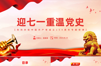 2025迎七一重溫黨史PPT大氣黨政風(fēng)慶祝中國(guó)共產(chǎn)黨建黨104周年專題黨課課件