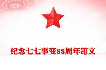 紀念七七事變88周年PPT勿忘國恥緬懷先烈珍愛和平黨課課件(講稿)