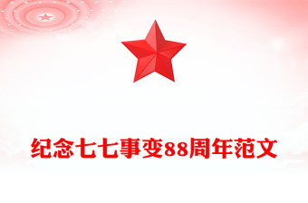 紀念七七事變88周年P(guān)PT勿忘國恥緬懷先烈珍愛和平黨課課件(講稿)