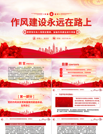 精美大氣2025作風建設永遠在路上PPT黨課