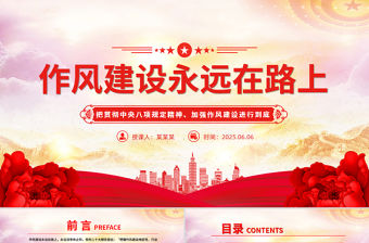 精美大氣2025作風建設永遠在路上PPT黨課