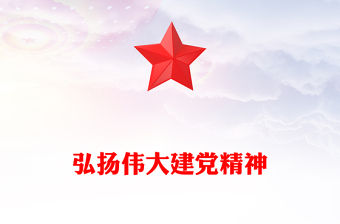 弘揚偉大建黨精神PPT精美大氣2025年中國共產黨成立104周年主題黨課(講稿)