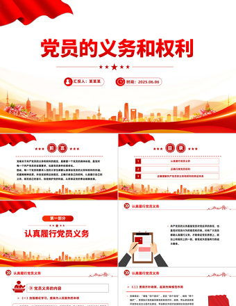 黨員的義務(wù)和權(quán)利PPT紅色簡(jiǎn)潔黨務(wù)知識(shí)課件下載