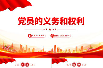 黨員的義務和權利PPT紅色簡潔黨務知識課件下載