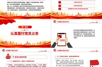 黨員的義務和權利PPT紅色簡潔黨務知識課件下載