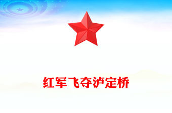 紅軍飛奪瀘定橋PPT精美大氣長征故事課件(講稿)