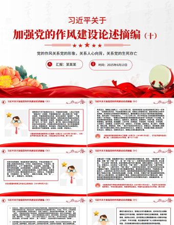 2025習(xí)近平關(guān)于加強(qiáng)黨的作風(fēng)建設(shè)論述摘編（十）PPT微黨課