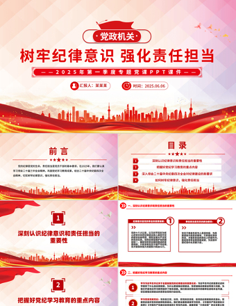 2025樹牢紀律意識強化責任擔當PPT紅色大氣第一季度專題黨課
