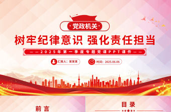 2025樹牢紀律意識強化責任擔當PPT紅色大氣第一季度專題黨課