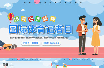 7月2日國際體育記者日PPT精美插畫風弘揚體育精神課件