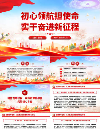 初心領航擔使命實干奮進新征程PPT2025年七一建黨節(jié)黨課課件