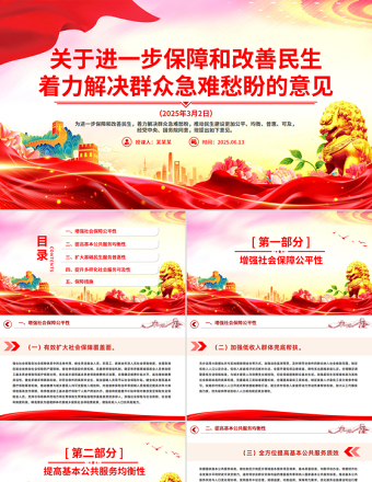 關(guān)于進一步保障和改善民生著力解決群眾急難愁盼的意見PPT課件