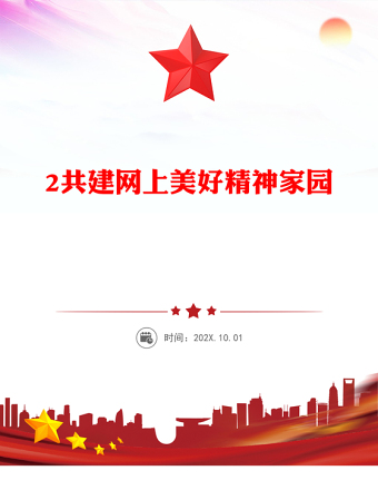 共建網(wǎng)上美好精神家園PPT總書記關(guān)于重要論述網(wǎng)絡(luò)文明部分重要論述課件(講稿)
