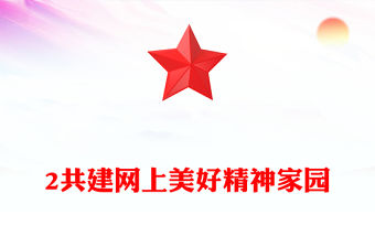 共建網上美好精神家園PPT總書記關于重要論述網絡文明部分重要論述課件(講稿)