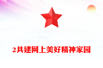 共建網(wǎng)上美好精神家園PPT總書記關(guān)于重要論述網(wǎng)絡文明部分重要論述課件(講稿)