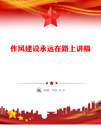 作風(fēng)建設(shè)永遠(yuǎn)在路上PPT2025年三季度黨課課件(講稿)