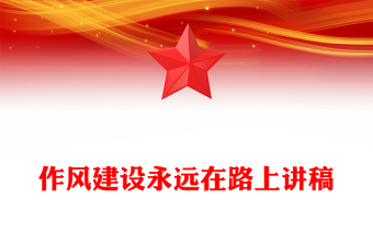 作風(fēng)建設(shè)永遠(yuǎn)在路上PPT2025年三季度黨課課件(講稿)