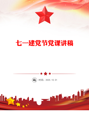 慶祝中國共產(chǎn)黨成立104周年P(guān)PT2025年七一建黨節(jié)黨課課件(講稿)