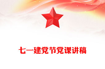 慶祝中國共產黨成立104周年PPT2025年七一建黨節黨課課件(講稿)