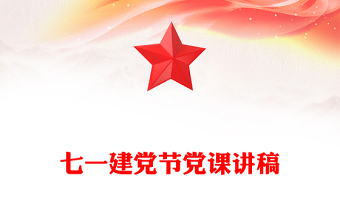 慶祝中國共產(chǎn)黨成立104周年P(guān)PT2025年七一建黨節(jié)黨課課件(講稿)