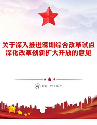 關(guān)于深入推進(jìn)深圳綜合改革試點(diǎn)深化改革創(chuàng)新擴(kuò)大開放的意見PPT課件模板(講稿)