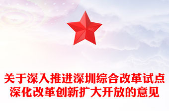 關于深入推進深圳綜合改革試點深化改革創新擴大開放的意見PPT課件模板(講稿)