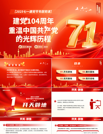 2025重溫黨的光輝歷程PPT精美建黨104周年主題黨課課件