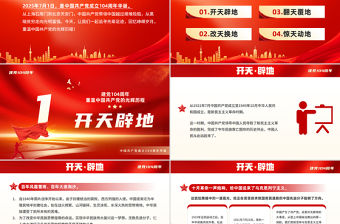 2025重溫黨的光輝歷程PPT精美建黨104周年主題黨課課件