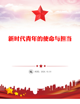 以青春之我筑復(fù)興之夢PPT新時(shí)代青年的使命與擔(dān)當(dāng)模板(講稿)