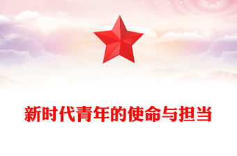 以青春之我筑復(fù)興之夢(mèng)PPT新時(shí)代青年的使命與擔(dān)當(dāng)模板(講稿)
