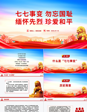 紀念七七事變88周年P(guān)PT勿忘國恥緬懷先烈珍愛和平黨課課件