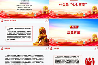 紀(jì)念七七事變88周年P(guān)PT勿忘國(guó)恥緬懷先烈珍愛(ài)和平黨課課件